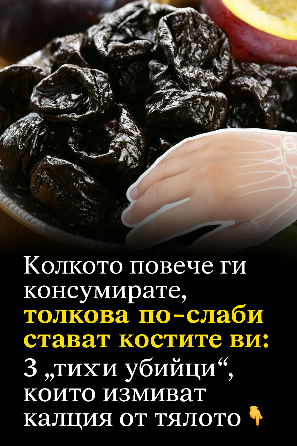 Никога не бихте предположили, но те тихо измиват калция от костите ви всеки ден.