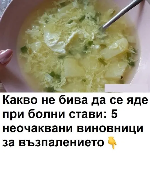 Какво не трябва да ядете, ако имате болки в ставите: 5 неочаквани виновници за възпаление.