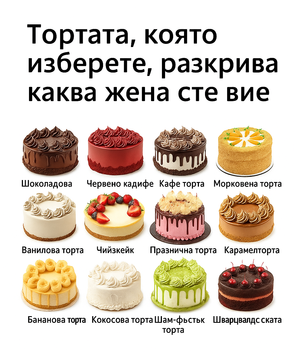 Тортата, която избереш, разкрива каква жена си