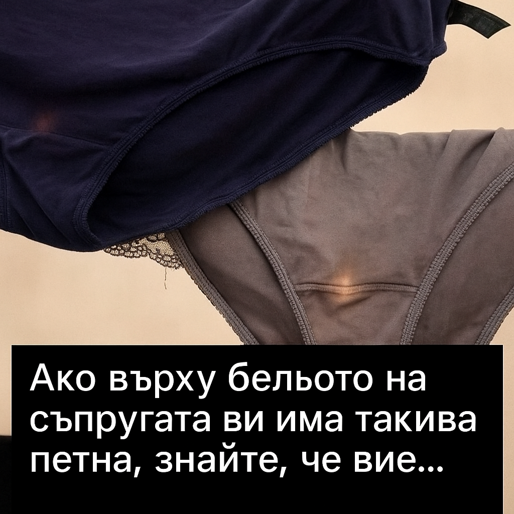 Ако забележите такива петна по бельото на съпругата си, това е знак, че вие…