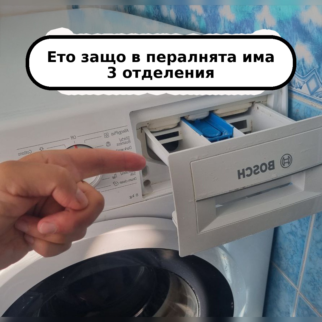 Защо в пералнята има три отделения и какво се поставя във всяко от тях. Много домакини дори не подозират за това