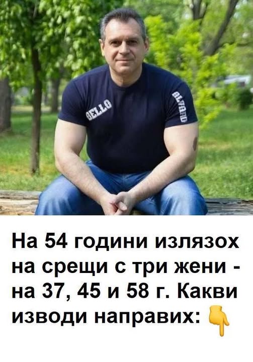 Аз съм мъж на 54 години бях на 3 срещи – с 37, 45 и 58-годишна жена. Какви изводи си направих