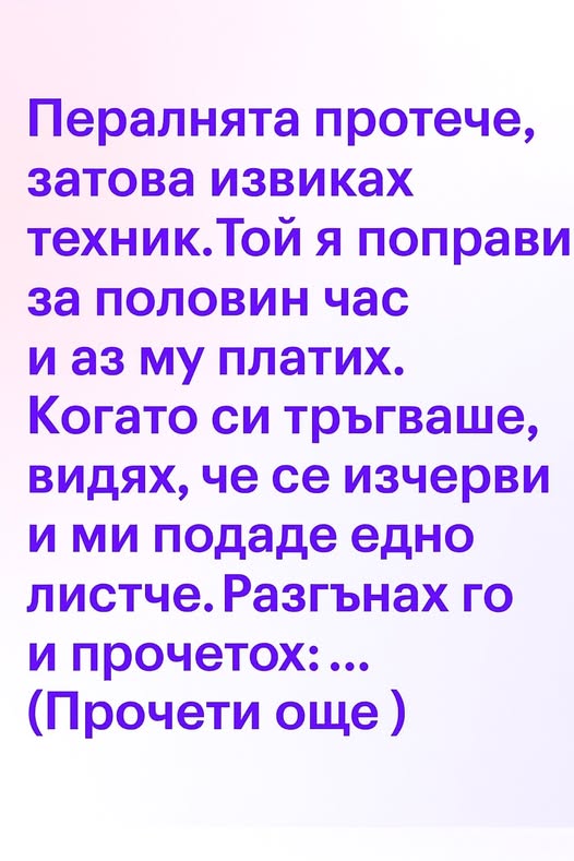 Пералнята протече, затова извиках техник.