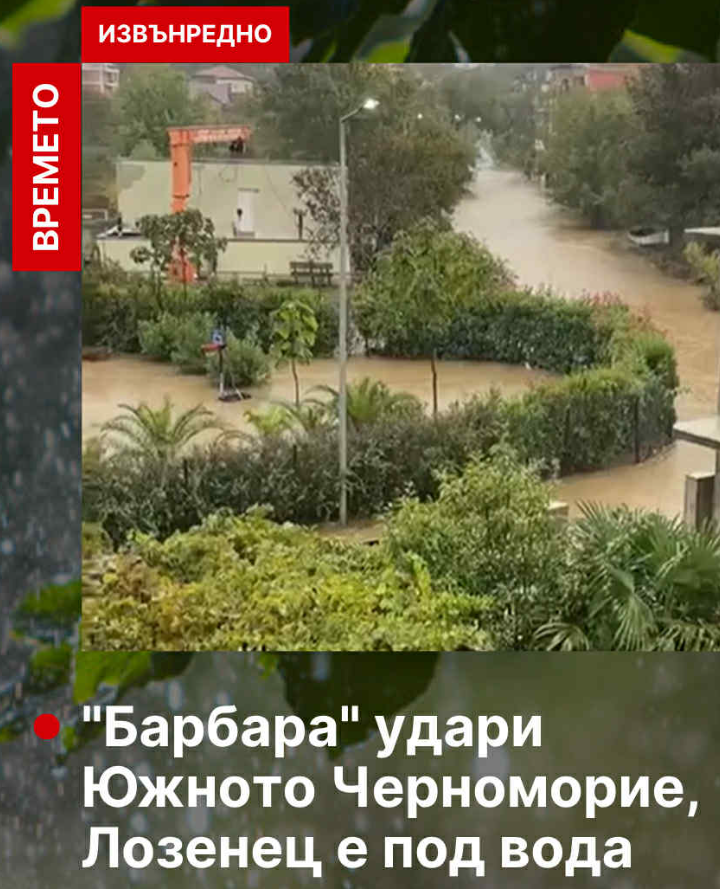 “Барбара” удари Южното Черноморие, Лозенец е под вода