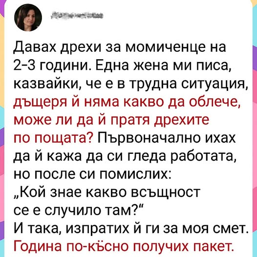 Изпратих кутия с дрехи… и година по-късно получих това“