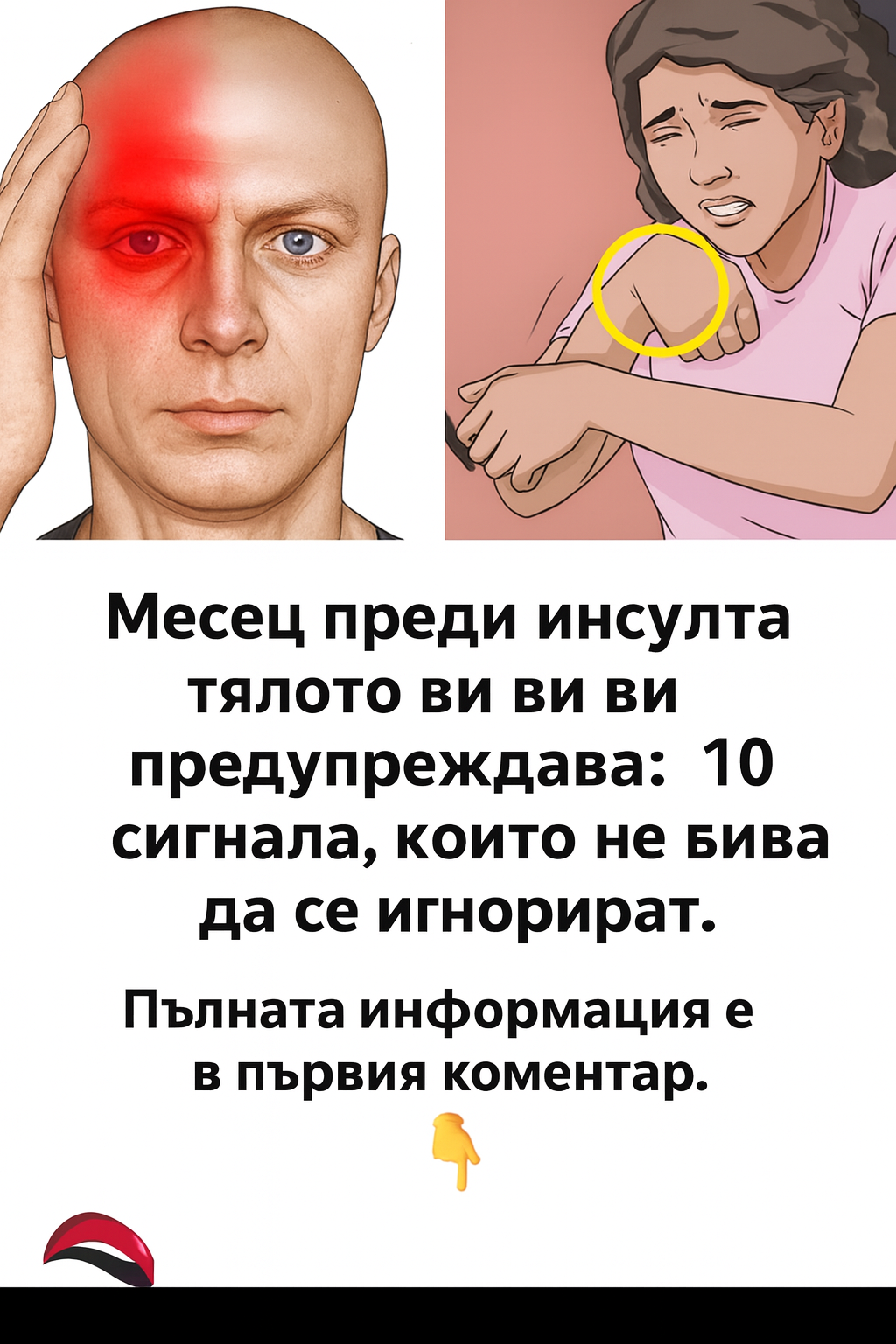 Месец преди инсулта тялото ви ви предупреждава: 10 сигнала, които не бива да се игнорират.