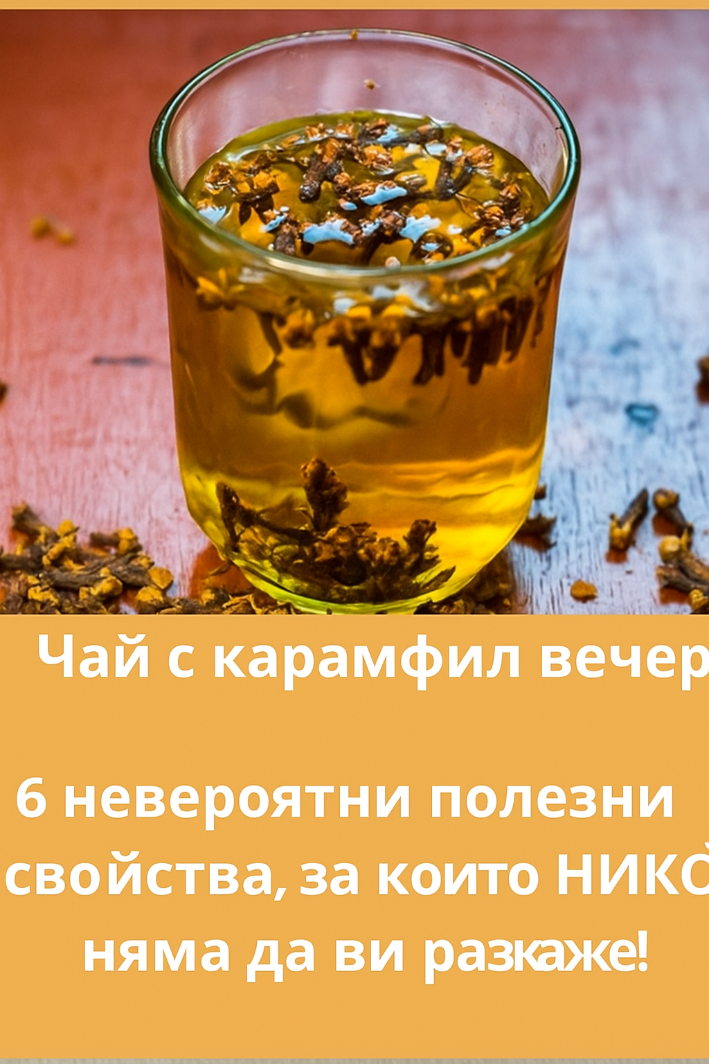 Чай с карамфил вечер: 6 невероятни ползи, за които НИКОЙ няма да ви разкаже!