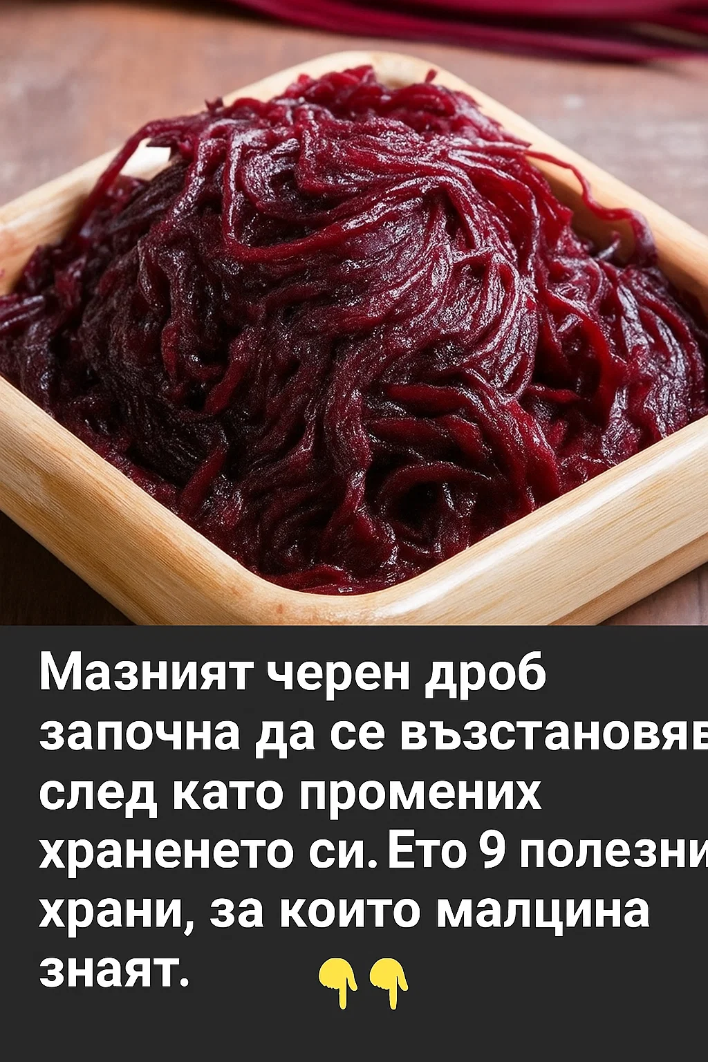 Мазният черен дроб започна да се възстановява, след като промених храненето си. Споделям 9 малко познати храни, които наистина помагат