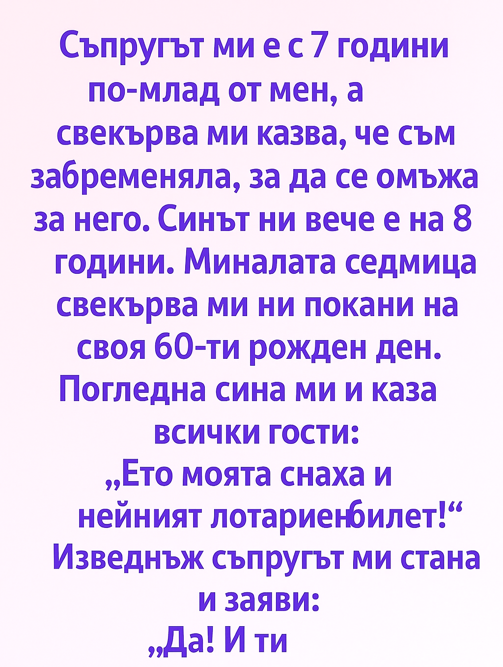 Съпругът ми е с 7 години по-млад от мен, а свекърва ми казва, че съм забременяла, за да се омъжа за него.
