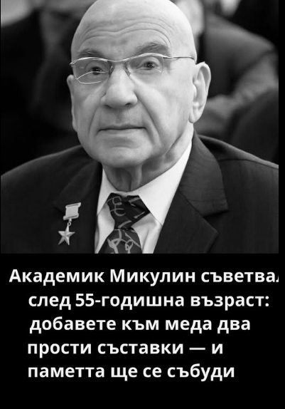 Академик Микулин препоръчвал след 55-годишна възраст: добавете към меда 2 прости съставки — и паметта ще се съживи