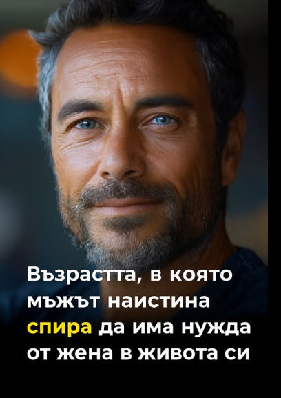 На тази възраст мъжа спира да има нужда от жена в живота си