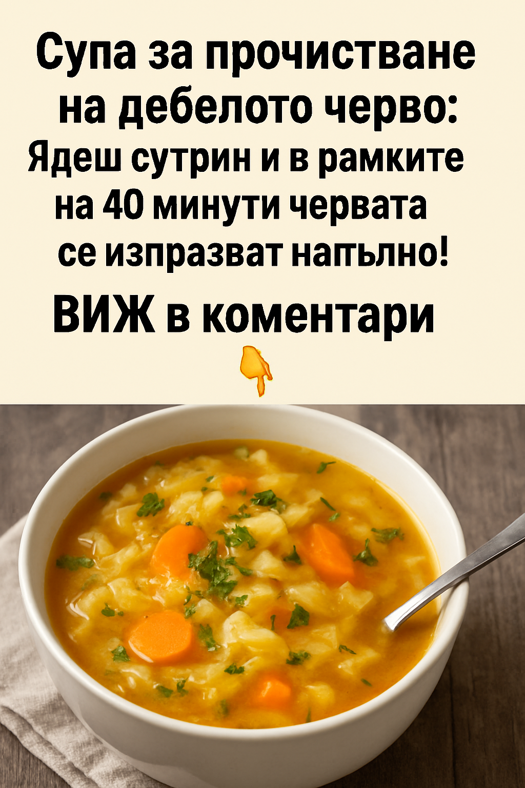 Супа за прочистване на дебелото черво: Ядеш сутрин и в рамките на 40 минути червата се изпразват напълно!