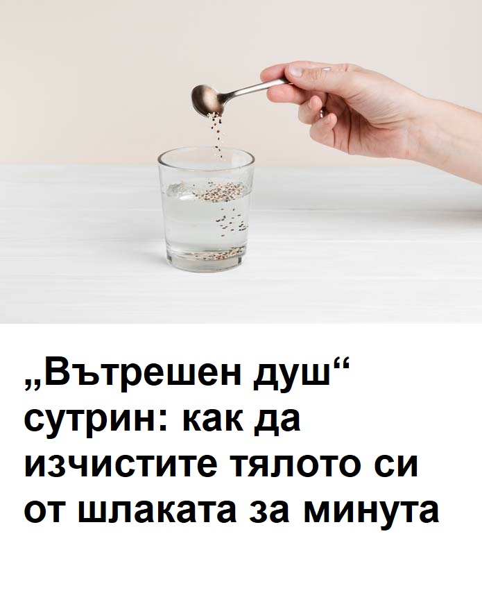 „Вътрешен душ“ сутрин: как да изчистите тялото си от шлаката за минута. Подробности.