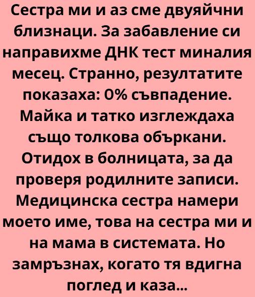 Сестра ми и аз сме двуяйчни близнаци. Поне така ни бяха казали. Аз, Лилия, винаги бях по-организираната, може би малко по-скучната
