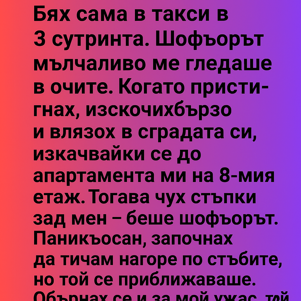 Бях сама в такси в 3 сутринта.