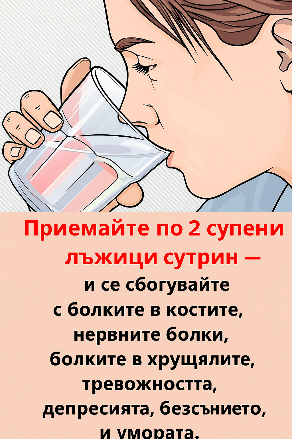 Две лъжици сутрин — и ще ми благодарите завинаги