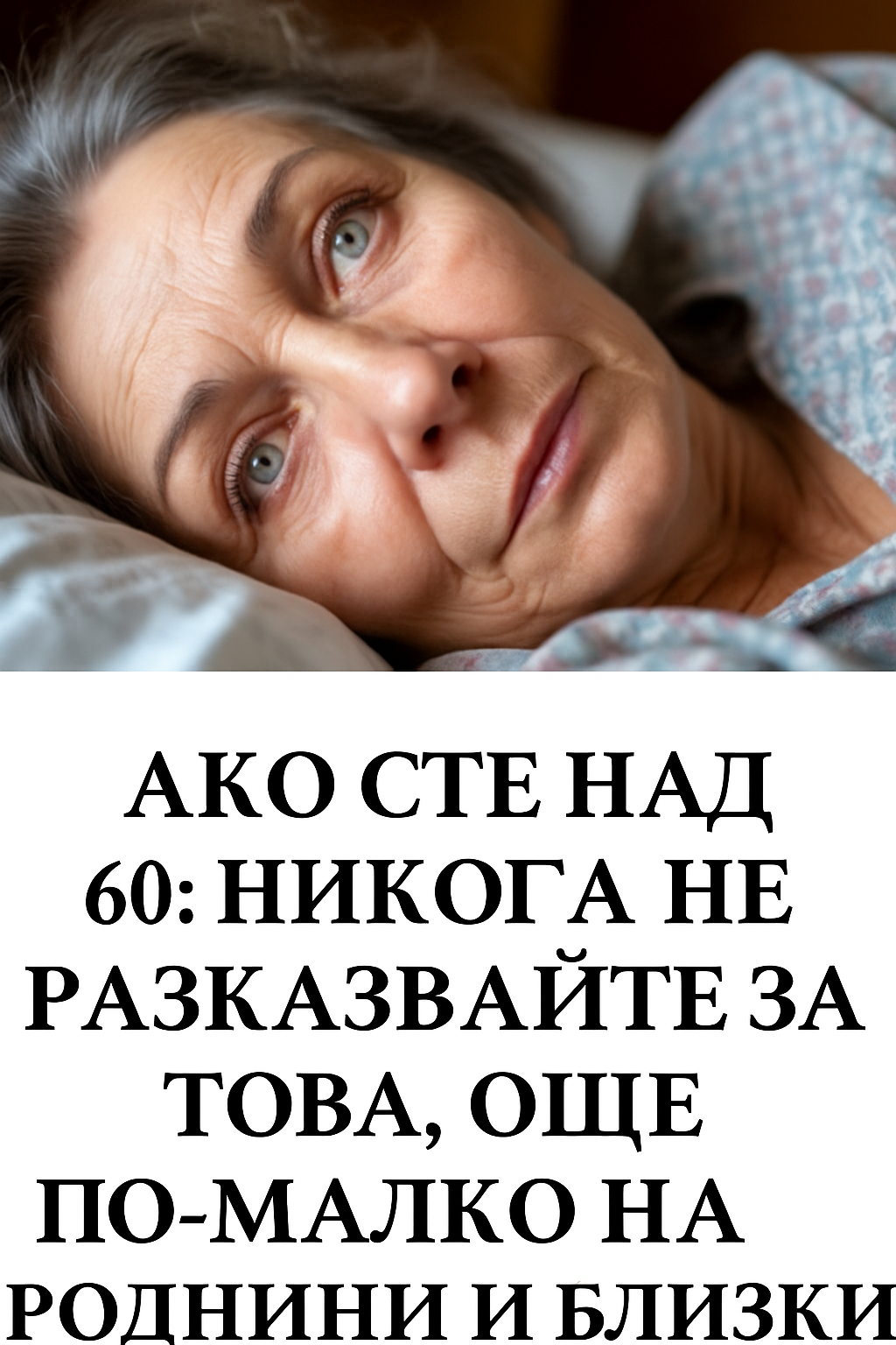 Ако сте над 60: Никога не говорете за това, особено пред близките и роднините си.