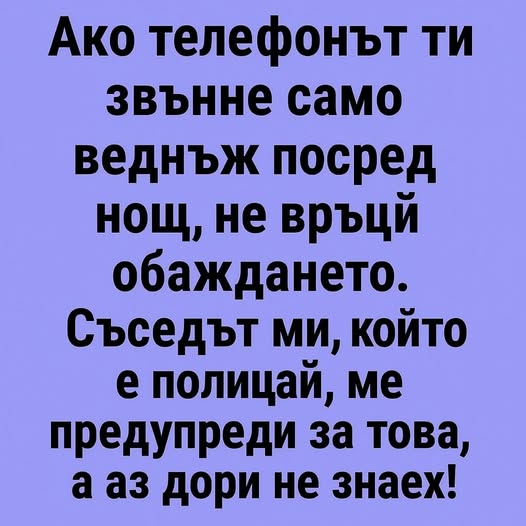 Ако телефонът ти звънне само веднъж посред нощ, не връщай обаждането. Съседът ми, който е полицай, ме предупреди за това, а аз дори не знаех!