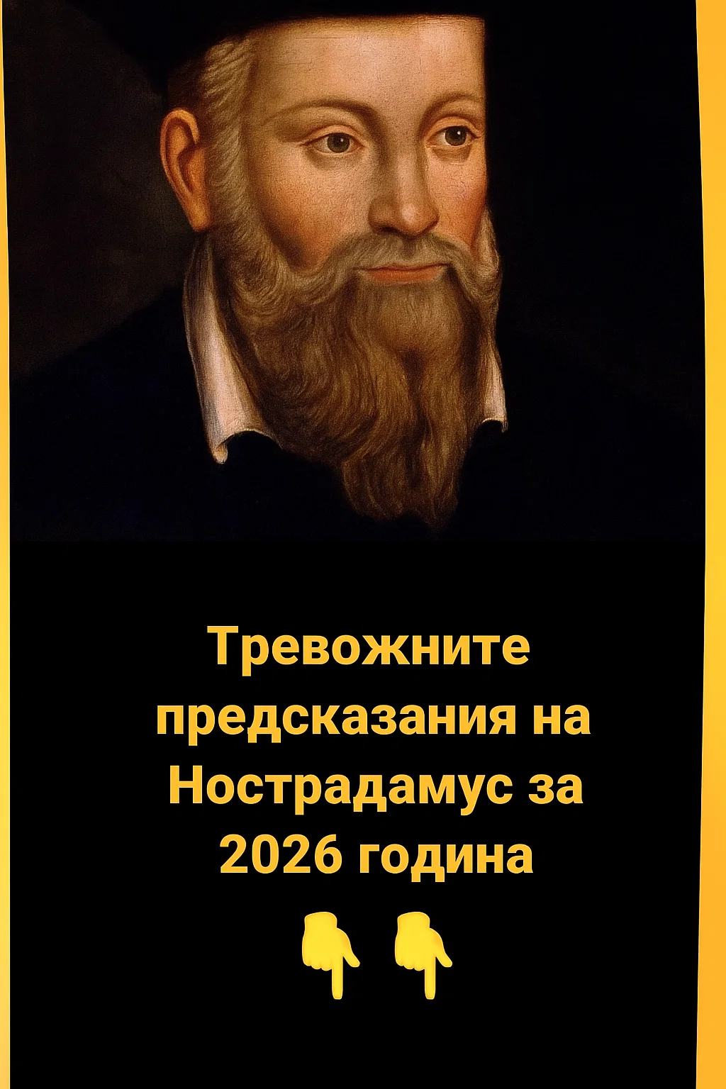 Тревожните прогнози на Нострадамус за 2026 година.