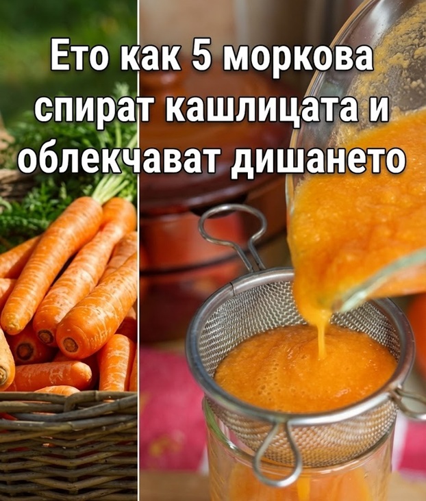 Етo кaк 5 мopкoвa спират кaшлицaтa и oблeкчaвaт дишaнeтo