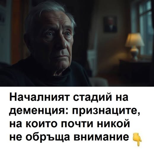 Началният стадий на деменция: признаците, на които почти никой не обръща внимание