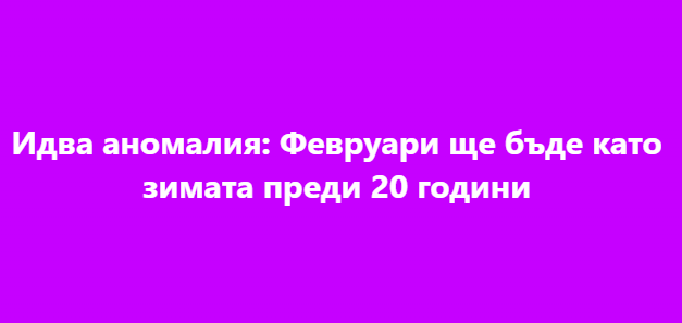 Идва аномалия: Февруари ще бъде като зимата преди 20 години