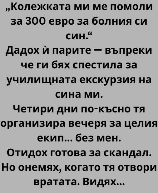 „Колежката ми ме помоли за 300 евро за болния си син.“