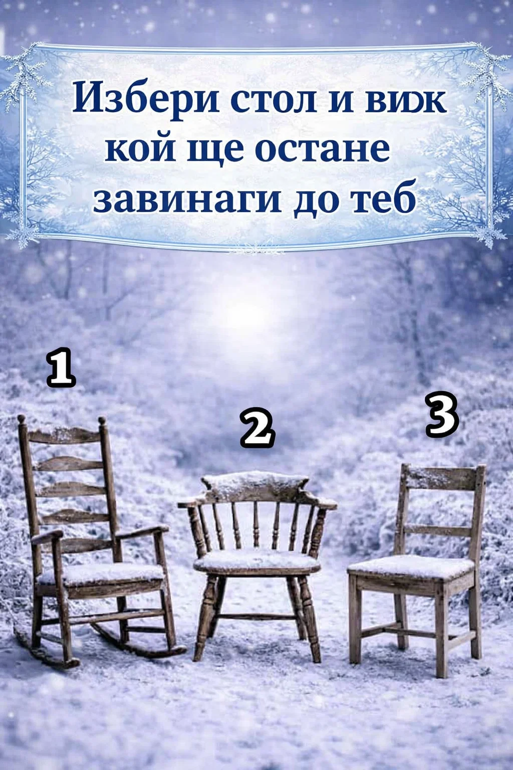 Избери един стол и разбери кой ще бъде човекът, който винаги ще остане до теб.