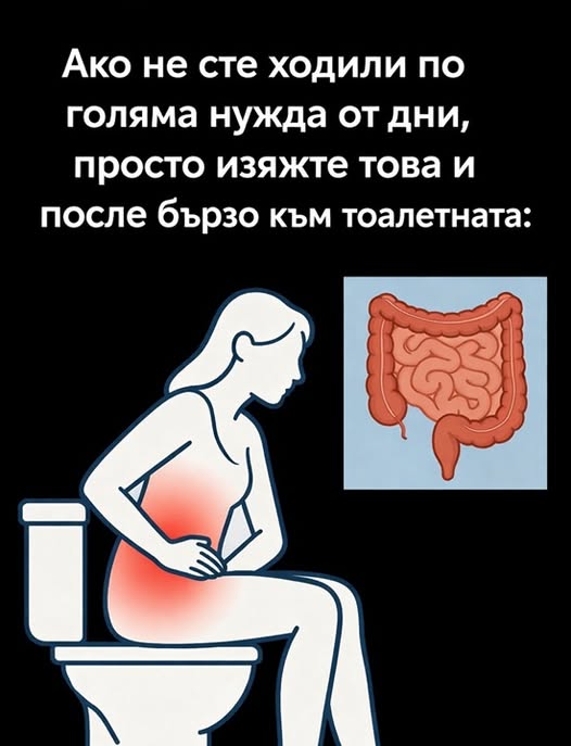 Ако не сте ходили по голяма нужда от дни, просто изяжте това и после бързо към тоалетната