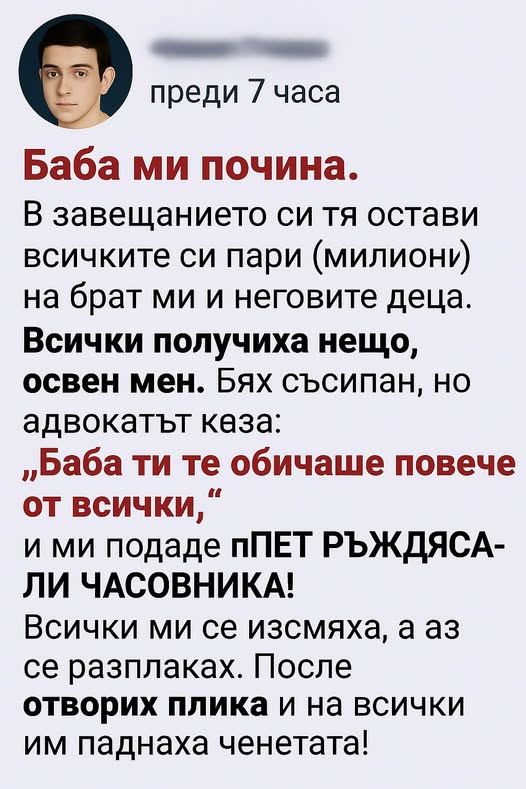 В завещанието си тя остави всичките си пари (милиони) на брат ми и неговите деца. Всички получиха нещо, освен мен. Бях съсипан, но адвокатът каза: