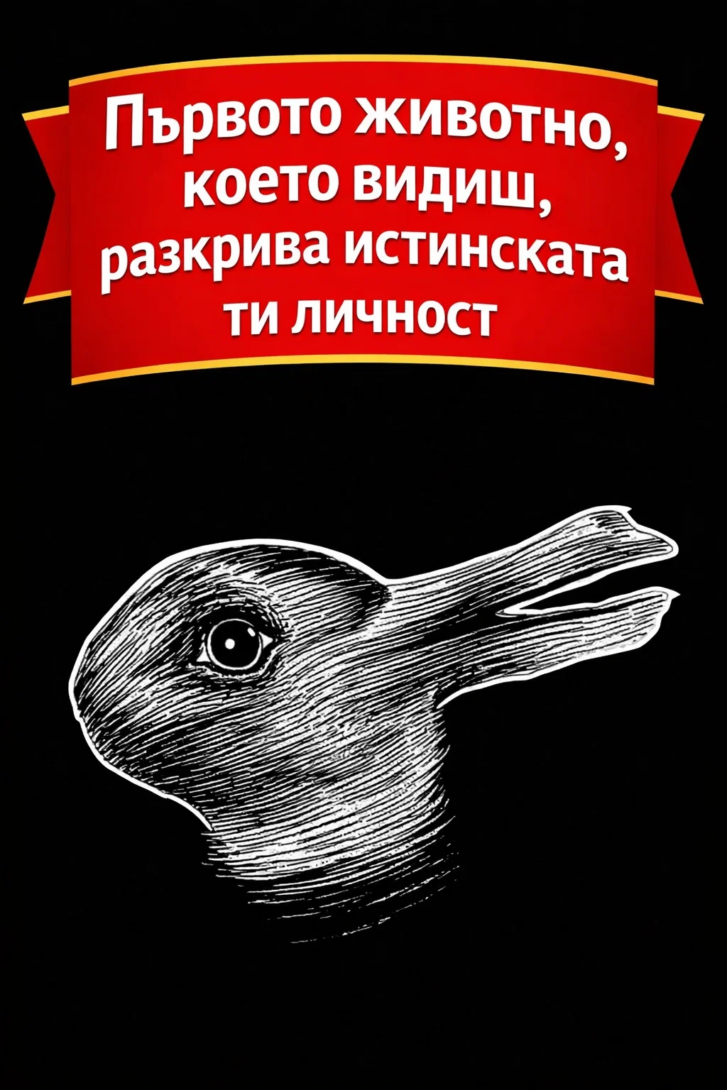 Повечето хора забелязват различно животно още от първия поглед… а тълкуването зад това е изненадващо точно.