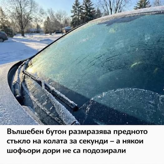Вълшебен бутон размразява предното стъкло на колата за секунди – а някои шофьори дори не са подозирали