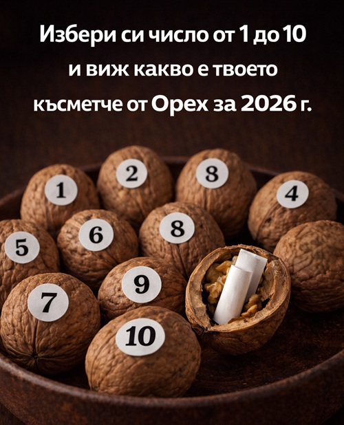 Избери си число от 1 до 10 и виж какво е твоето късметче от Орех за 2026г