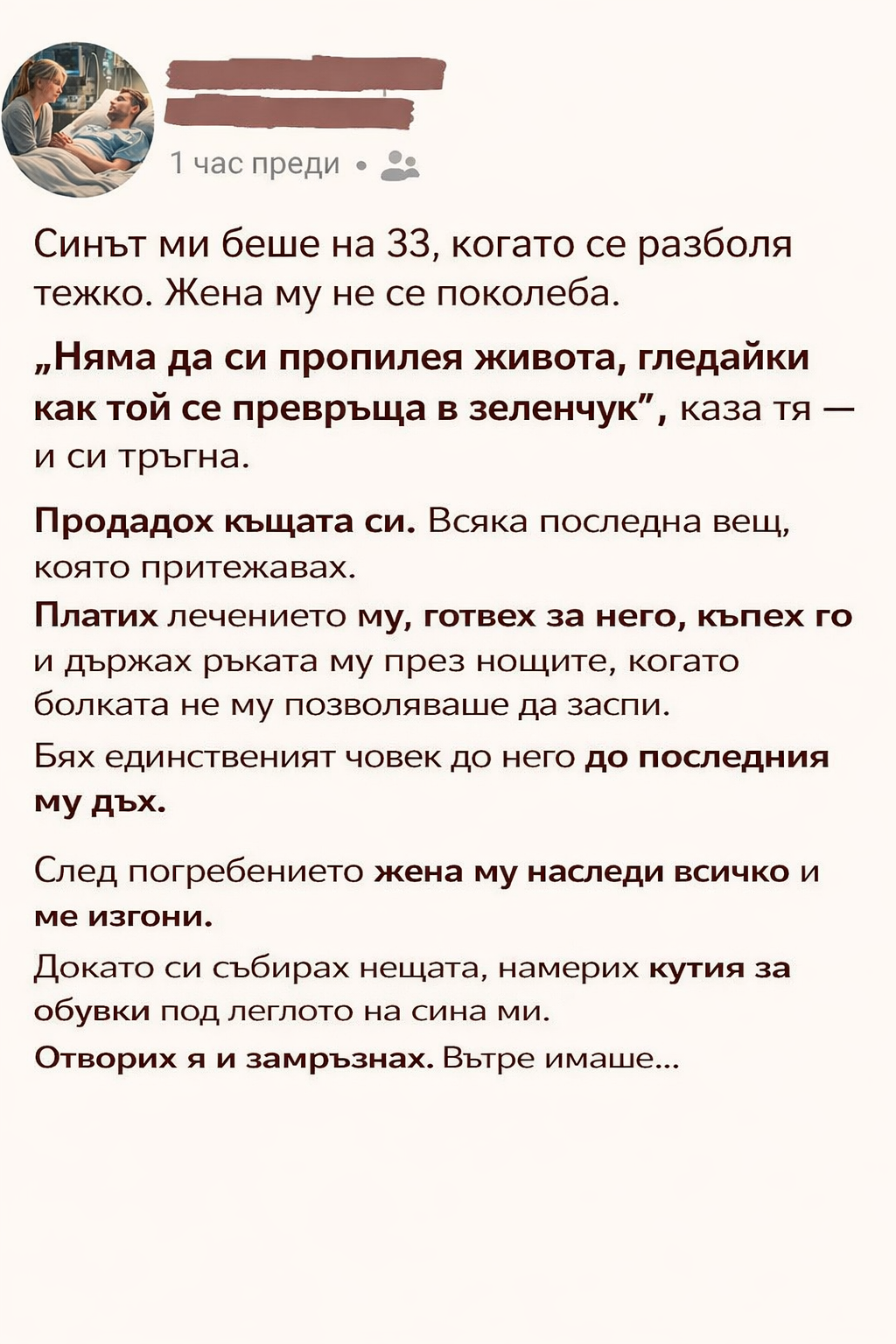 Синът ми беше на 33, когато се разболя тежко. Жена му не се поколеба. „Няма да си пропилея живота, гледайки как той се превръща в зеленчук“, каза тя — и си тръгна.