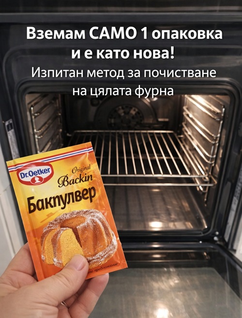 Вземам САМО 1 опаковка и е като нова! Изпитан метод за почистване на цялата фурна