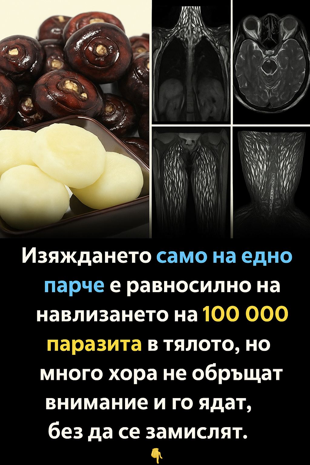 Дори само една хапка от това е вече вредна, но много хора все още го консумират без притеснение.