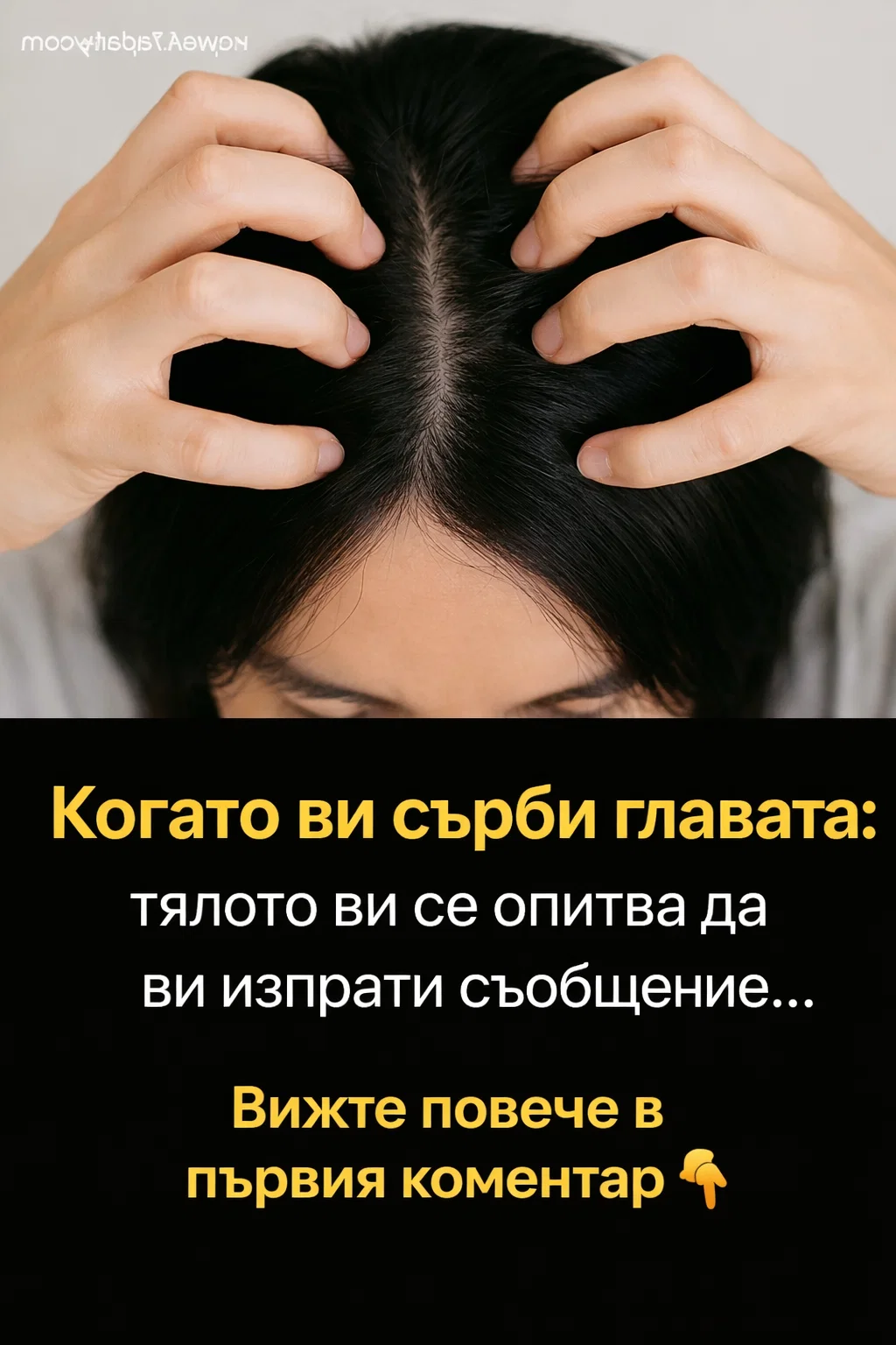Ако усещате сърбеж по скалпа, имайте предвид: тялото ви ясно дава сигнал, че нещо не е наред! Може би е моментът да му обърнете внимание