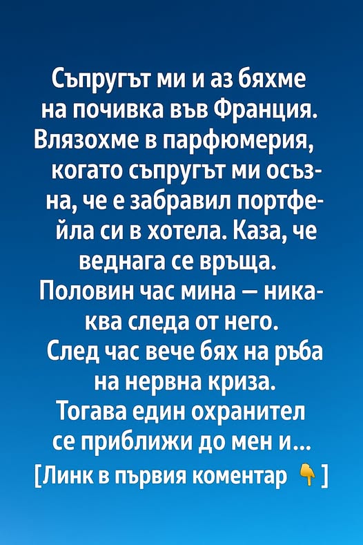 Съпругът ми и аз бяхме на почивка във Франция. Влязохме в парфюмерия, когато съпругът ми осъзна, че е забравил портфейла си в хотела.