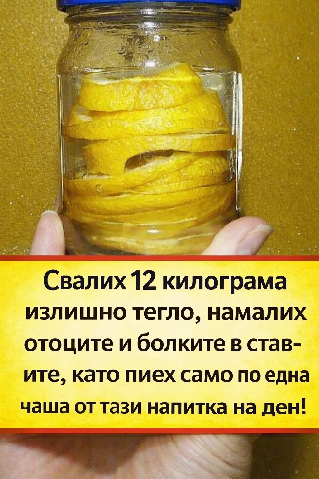На 47 години съм и успях да сваля 12 килограма излишно тегло, да намаля отоците и да облекча болките в ставите, като всеки ден пиех по една чаша от тази напитка! Споделям рецептата