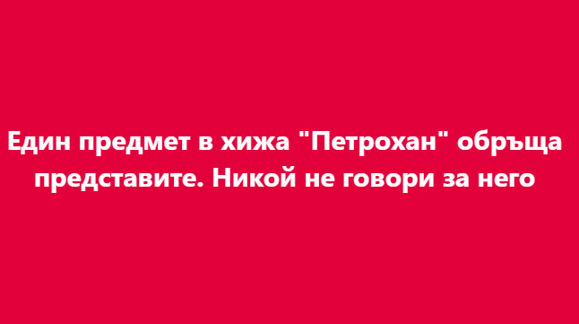 Един предмет в хижа „Петрохан“ обръща представите. Никой не говори за него
