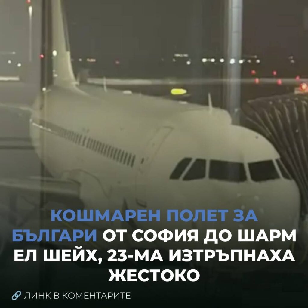 Кошмарен полет за българи от София до Шарм ел Шейх, 23-ма изтръпнаха жестоко