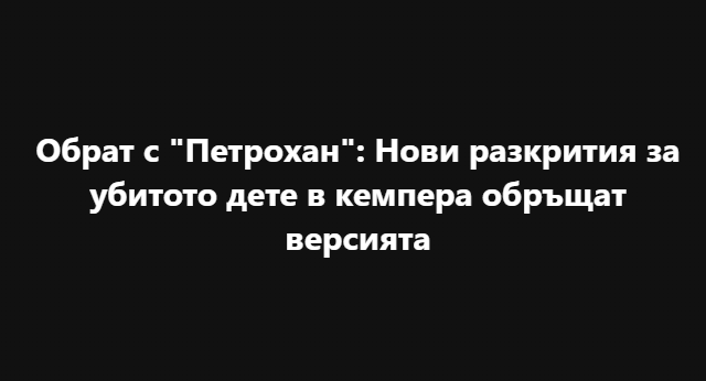 Обрат с „Петрохан“: Нови разкрития за кемпера обръщат версията