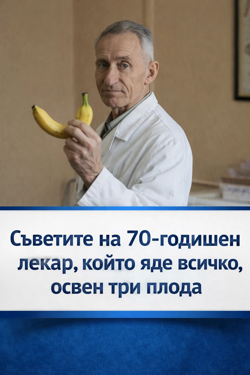 Съвети от 70-годишен лекар, който включва в менюто си почти всичко, но избягва три конкретни плода