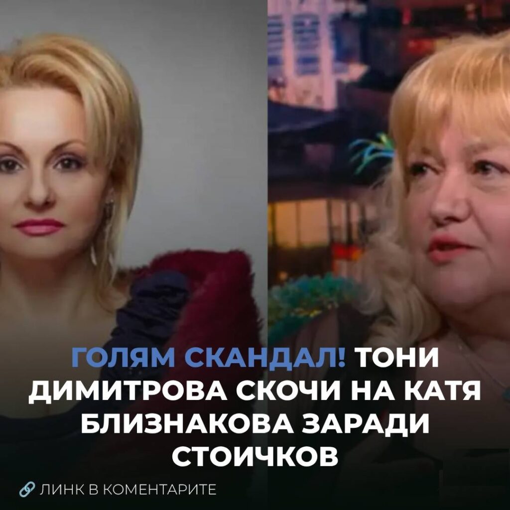 Голям скандал! Тони Димитрова скочи на Катя Близнакова заради Стоичков