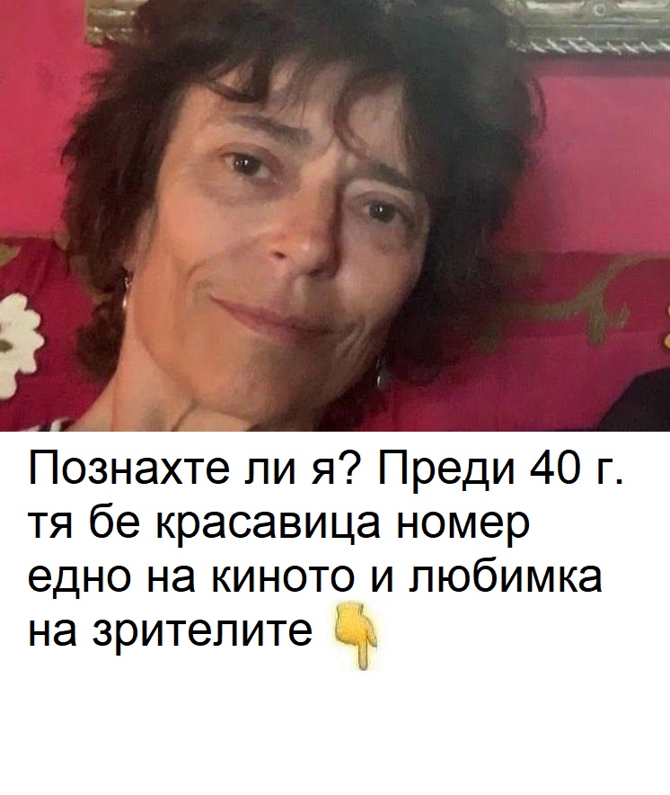 Познахте ли я? Преди 40 г. тя бе красавица номер едно на киното и любимка на зрителите.