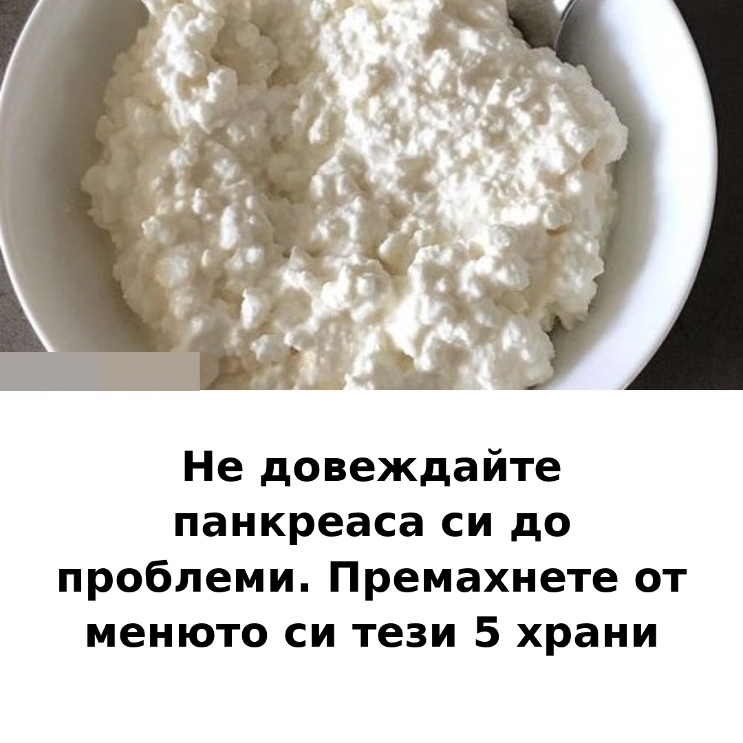 Не вредете на панкреаса си. Премахнете от хранителния си режим тези 5 продукта