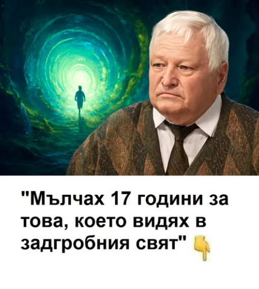 До момента, в който преживях клинична смърт, не приемах насериозно всички приказки за задгробен живот