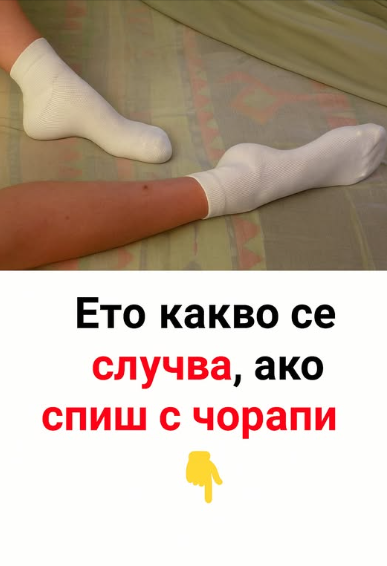 Ето какво се случва, ако спиш с чорапи