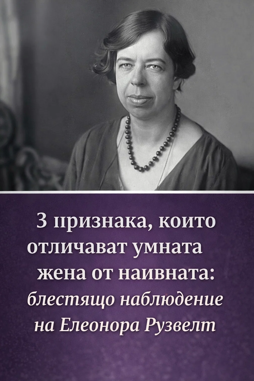 Три признака, които разграничават интелигентната жена от повърхностната: проникновено наблюдение на Елеонора Рузвелт