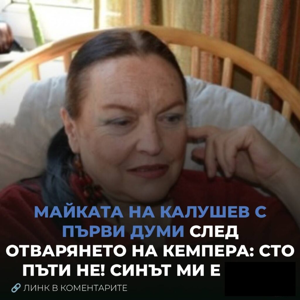 Mайката на Калушев! Синът ми е..